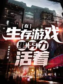 在生存游戏里努力活着