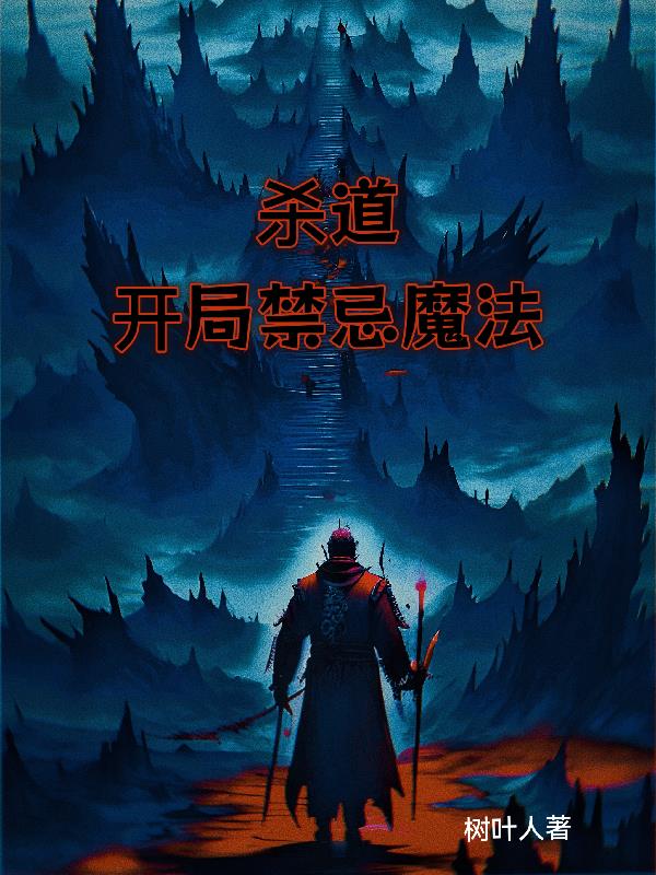 杀道：开局禁忌魔法