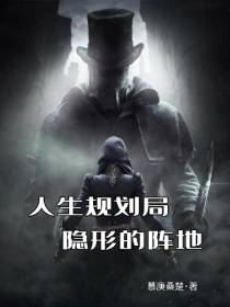 人生规划局：隐形的阵地