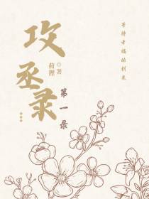 攻丞录第一录