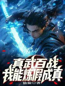 真武百战：我能炼假成真！