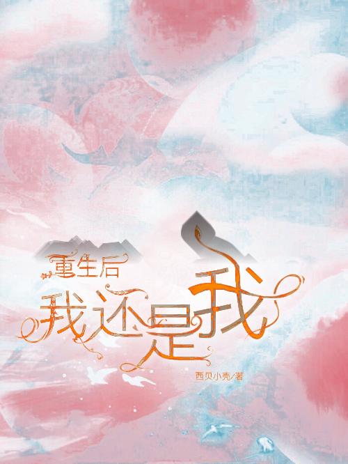 重生后我还是我