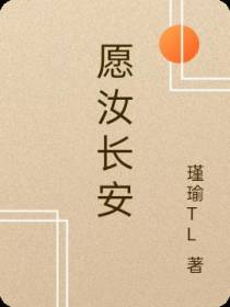 愿汝长安