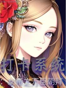 打卡系统：女帝之万臣朝拜