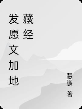 发愿文加地藏经