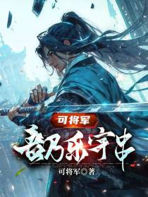 可将军：吾乃乐宇串