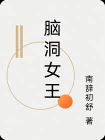 脑洞女王