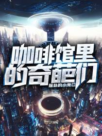 咖啡馆里的奇葩们