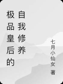 极品皇后的自我修养