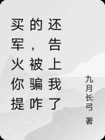 买军火你提的,被骗咋还告上我了