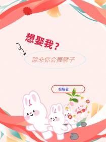 想娶我？除非你会舞狮子