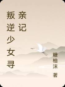 叛逆少女寻亲记