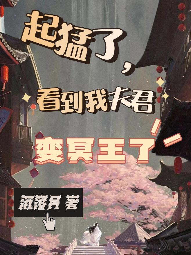 起猛了,看到我夫君变冥王了