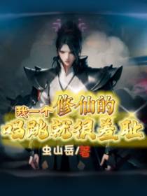 我一个修仙的,唱跳就很羞耻