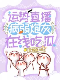 运势直播,病弱炮灰在线吃瓜