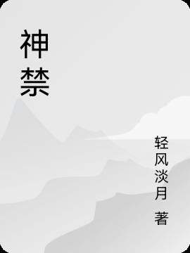 神禁