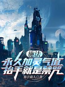 施法永久加灵气值,抬手就是禁咒