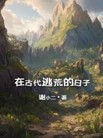 在古代逃荒的日子