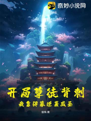 开局孽徒背刺,我靠弹幕逆袭成圣