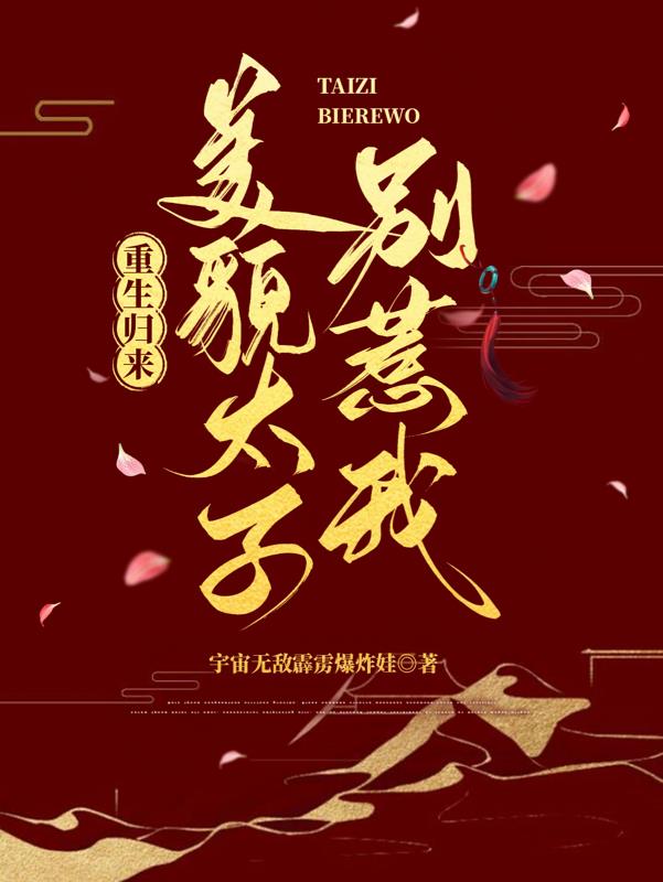 重生归来,美貌太子别惹我
