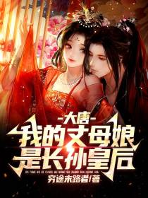 大唐：我的丈母娘是长孙皇后