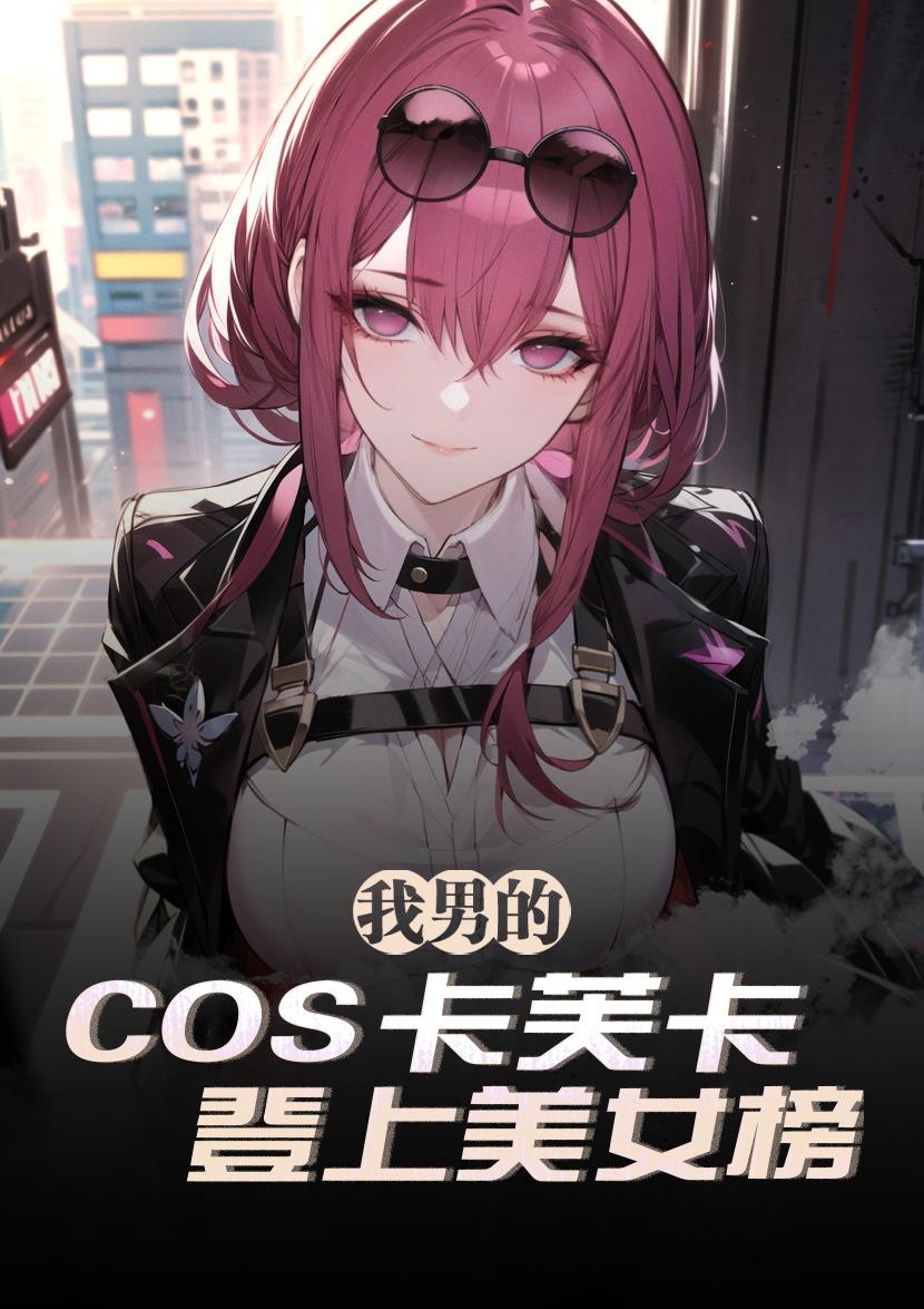 我男的,cos卡芙卡登上美女榜