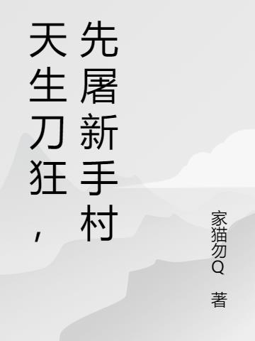 天生刀狂,先屠新手村