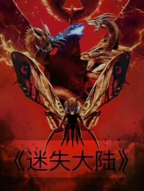 迷失大陆创世开章