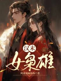 汉末女枭雄