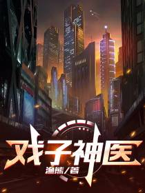 戏子神医