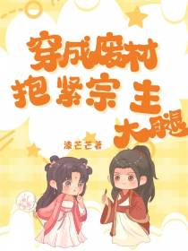 穿成废材抱紧宗主大腿