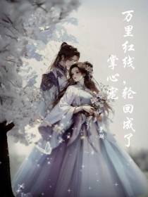万里红线,轮回成了掌心宠