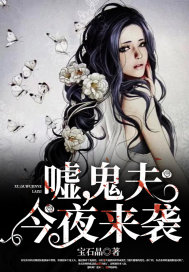 嘘,鬼夫今夜来袭