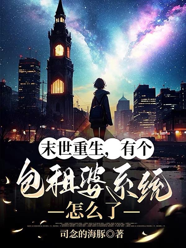 末世重生,有个包租婆系统怎么了