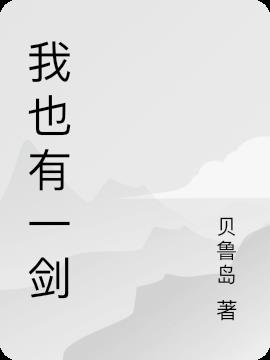 我也有一剑