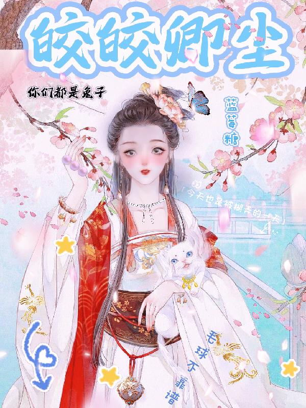 皎皎卿尘