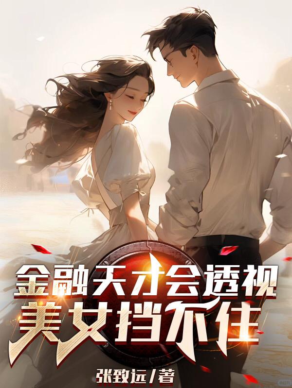 金融天才会透视,美女挡不住