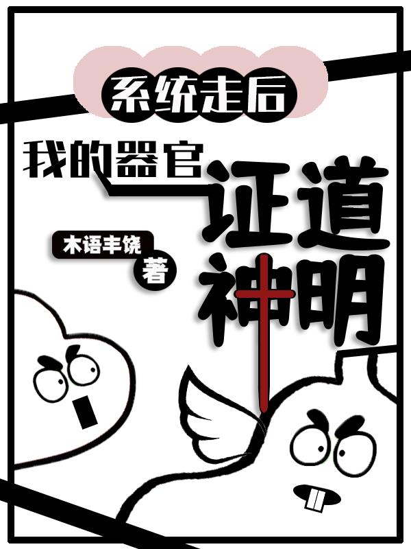 系统走后,我的器官证道神明！