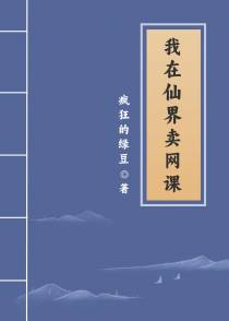 我在仙界卖网课