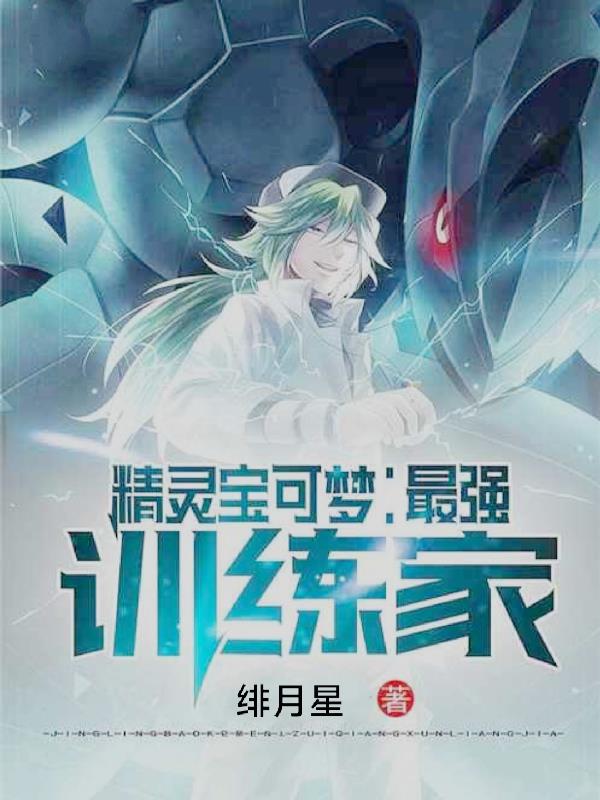 精灵宝可梦最强训练家