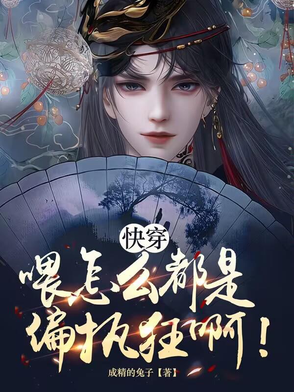 喂,怎么都是偏执狂啊！