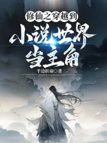修仙之穿越到小说世界当主角