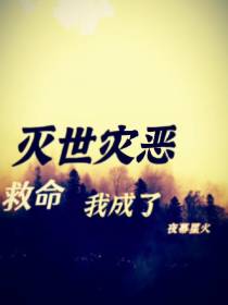 救命,我成了灭世灾厄怎么办！