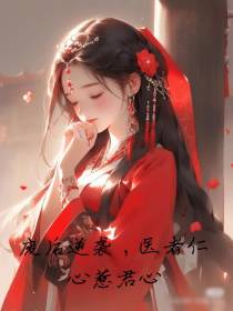 废后逆袭,医者仁心惹君心