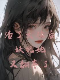 渣了大佬后妖妃她又翻车了