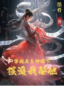穿越后主神殿下强逼我娶他