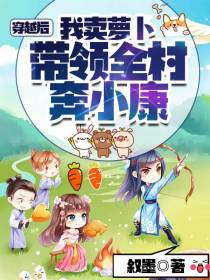 穿越后,我卖萝卜带领全村奔小康