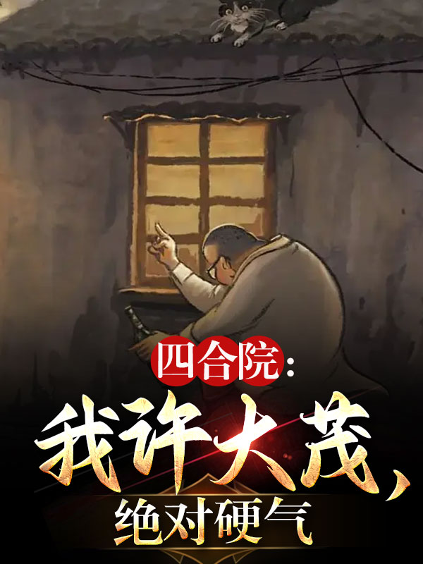 四合院：我许大茂,绝对硬气