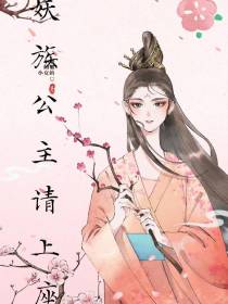 妖族公主请上座