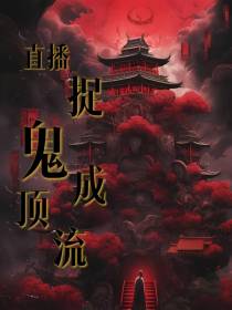 直播捉鬼成顶流